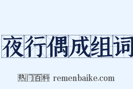 夜行偶成组词是什么意思的图片